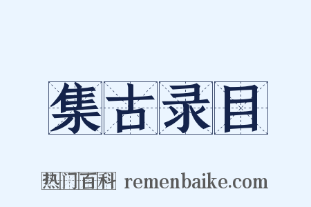 集古录目是什么意思的图片